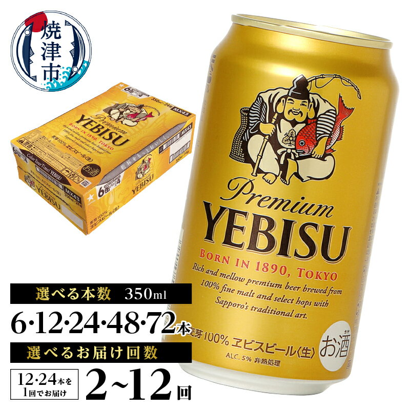ヱビス350ml×1箱【焼津サッポロビール】