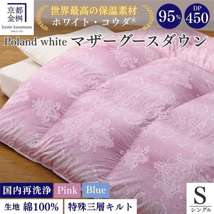 【ピンク】＜京都金桝＞羽毛布団 シングル ホワイトコウダ ポーランド産マザーホワイトグースダウン95％ 1.2kg 日本製 冬用 布団 新生活 DP450 京都亀岡産 セーヌ 新生活◇