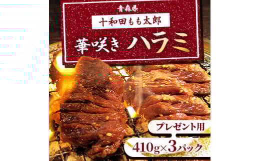プレゼント用　華咲きハラミ(味付き焼肉用)　430g×3パック【1304746】
