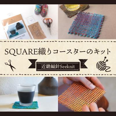 ふるさと納税 生駒市 【Seeknit】SQUARE織りコースターのキット 58564