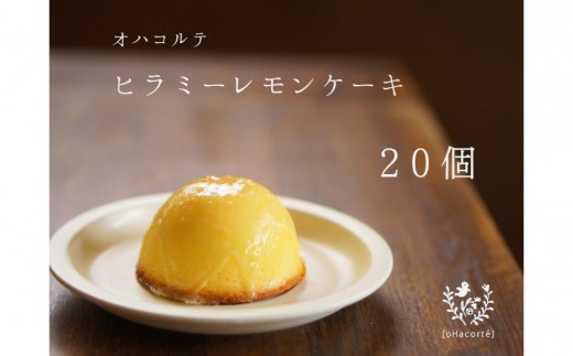 「ヒラミーレモンケーキ」20個（10個入り×2）