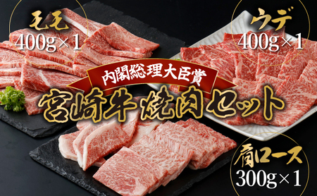 宮崎牛赤身モモ肉400g、赤身ウデ肉400g、肩ロース300ｇの焼肉食べ比べセット（合計1.1kg）_K030-007