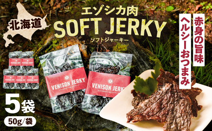 【先行予約】エゾシカ肉 ルイベ風 ソフトジャーキー 50g×5パック《足寄町》【野生肉専門店やせいのおにくや】北海道産 エゾシカ 肉 えぞ鹿肉 シカ肉 ジャーキー おつまみ おやつ 酒の肴 鹿肉 ルイ