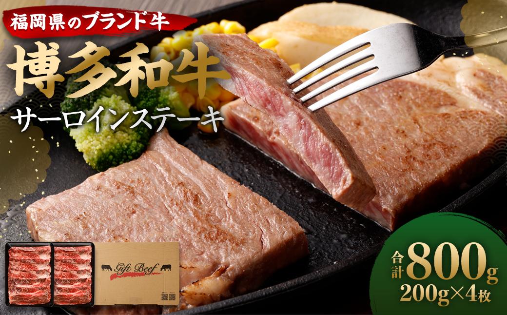 博多和牛 サーロイン ステーキ 200g×4枚 計800g ブランド牛 お肉