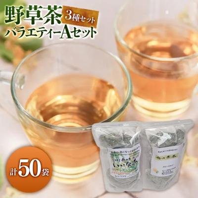 ふるさと納税 境港市 野草茶バラエティーAセット(計50袋) | 