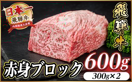 飛騨牛 赤身ブロック 約600g＜冷蔵便＞(タレ付き)A4～A5等級 黒毛和牛 訳あり【1643815】