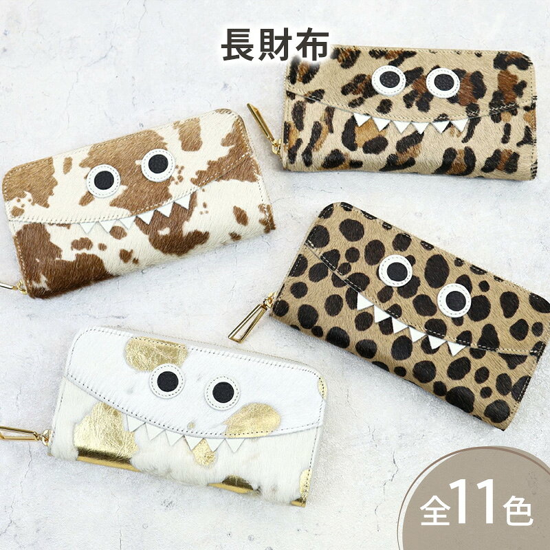 【ふるさと納税】【毛付きモンスター長財布/全11色】 イタリアンレザー の高級感のある思わず誰かに見せたくなるモンスター 長財布 ウォレット 通帳収納 ラウンドファスナー ラウンド型 レディース メンズ