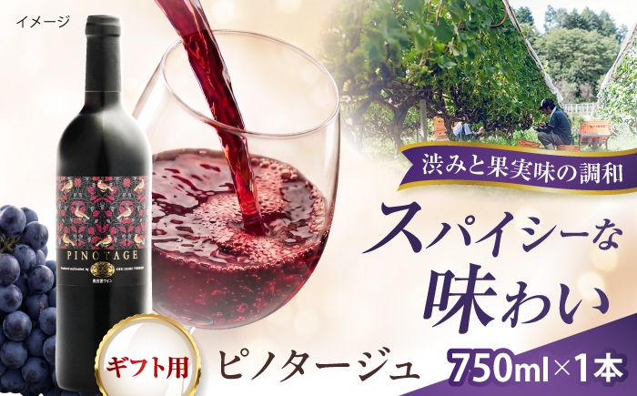 
                  【贈答用】ピノタージュ 1本 750ml 赤ワイン 国産 島根県雲南市/有限会社奥出雲葡萄園 [AICS105]
                