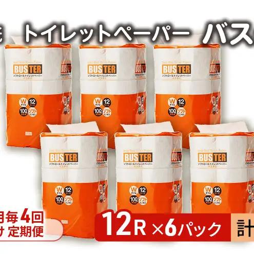 【Amazon.co.jp限定】【3ヵ月毎 計4回お届け 定期便】トイレットペーパー バスター 12R ダブル （25ｍ×2枚）×6パック 72個 ×4回 日用品 消耗品 114mm 柔らかい 無香料