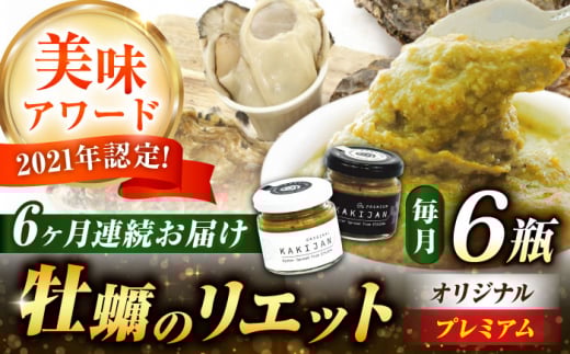 【全6回定期便】広島産牡蠣の洋風リエット6個セット（2種×3個） カキ かき ジャーキー パスタ 広島 牡蠣 かき カキ オイスター かきパテ カキパテ 牡蠣のパテ おつまみ リエット パテ ペースト パン バケット クラッカー お供 惣菜 おかず 料理 グルメ 人気 魚介類 海鮮 ギフト セット 詰め合わせ 広島県産 江田島市/ e’s [XBS053]