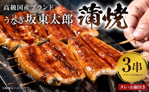 国産 うなぎ 「坂東太郎 使用」 蒲焼 3串 大サイズ 130g前後×3串 mi0058-0001【冷凍 鰻 うな重 うな丼 ひつまぶし おつまみ 国産 ギフト 贈答 プレゼント】