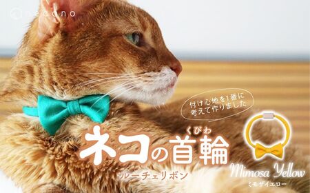 猫の首輪 necono -Luce Ribbon- ルーチェリボン【Mimosa Yellow】ねこの首輪 | 猫 ペット 猫の首輪  ペットグッズ ねこ 埼玉県 上尾市 