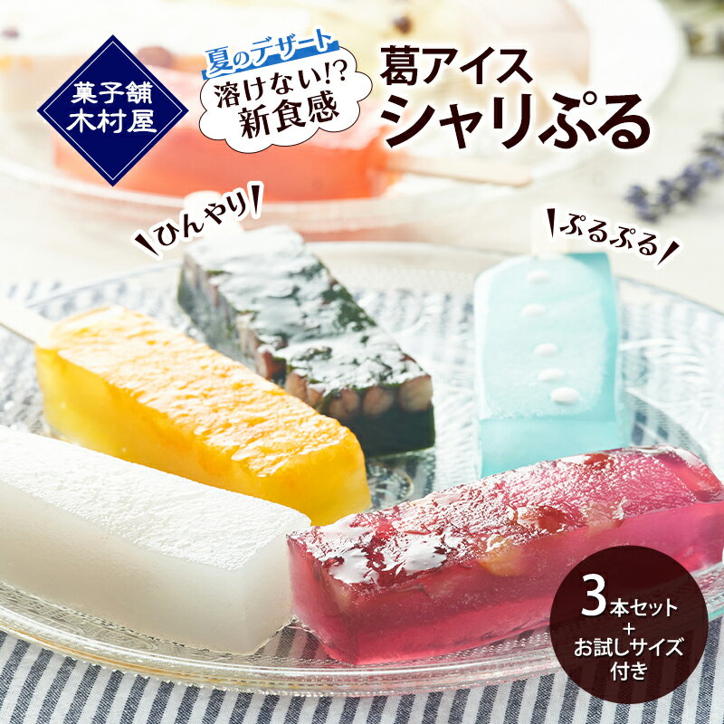 【ふるさと納税】溶けない!? 葛アイス「シャリぷる」3本セット+お試しサイズ付き お菓子 スイーツ ぷるぷる 葛粉 食感 楽しい いちご みかん 白桃 しろくま ラムネ 宇治大納言 カルピス チョコバナナ おまかせ