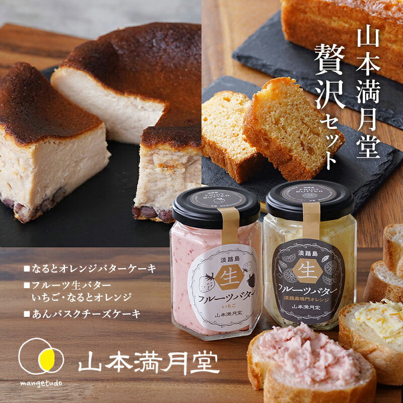 【ふるさと納税】淡路島 フルーツスプレッド ＆ バターケーキ ＆ あんバスク贅沢セット 山本満月堂 詰め合わせ スイーツ ケーキ 洋菓子 お菓子 おやつ オレンジ バスチー チーズケーキ 兵庫県 洲本市