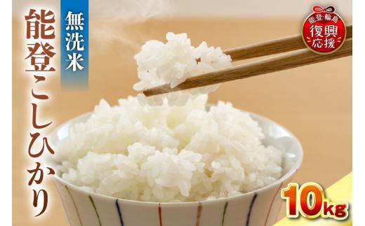 【2027年1月発送】令和8年産 能登コシヒカリ 10kg（無洗米／残留農薬ゼロ） wa084-004-r8-01 お米 コメ 白米 ごはん ご飯 無洗米 コシヒカリ こしひかりお取り寄せ 産地直送 
