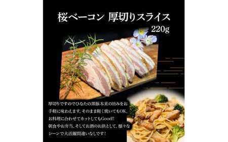 【地元ブランド黒豚使用】桜ベーコン 3種詰め合わせセット （合計920g） 豚肉 豚 ベーコン 桜ベーコン 黒豚 ベーコン詰め合わせ ベーコンブロック ベーコンスライス ベーコン短冊