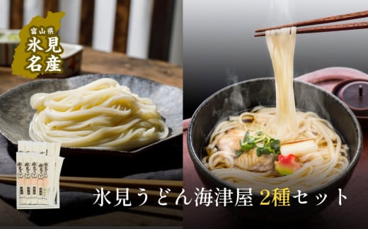 氷見うどん海津屋〈細麺・餅めん〉2種セット ｜　海津屋 氷見 乾麺 ギフト 送料無料 細麺 手延べ ご当地  富山県 麺類 うどん セット 氷見うどん 食べ比べ