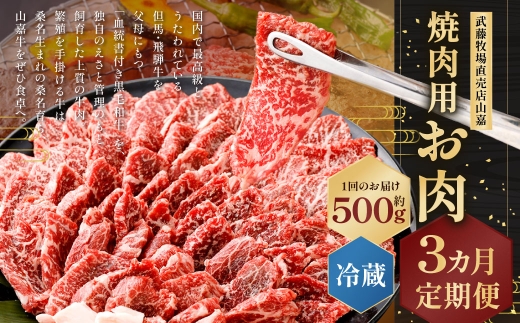 武藤牧場直売店山嘉 焼肉用お肉 約500g×3回 合計1.5kg  【冷蔵 定期便3ヶ月】 ／ 牛肉 焼き肉 定期便 三重県 桑名市
