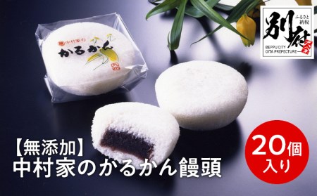 【無添加】中村家のかるかん　饅頭　20個入り_B072-006