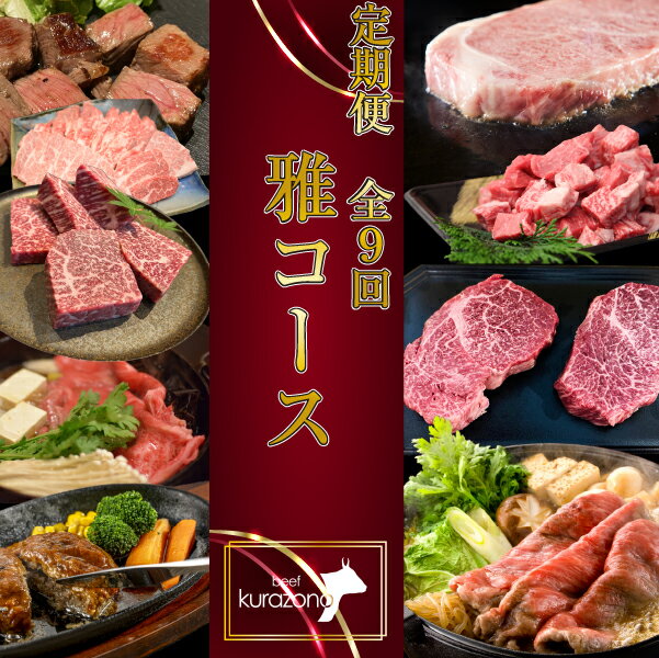 【ふるさと納税】【お肉の定期便】百名店 雅 コース 全9回 宮崎牛 ヒレ 肩ロース 黒毛 ステーキ カルビ モモ サイコロ ハンバーグ スライス 赤身 定期便 国産 国産牛 牛 肉 牛肉 お肉 ふるさと 人気 お裾分け おすすめ 贈答 プレゼント 精肉 宮崎県 小林市 送料無料