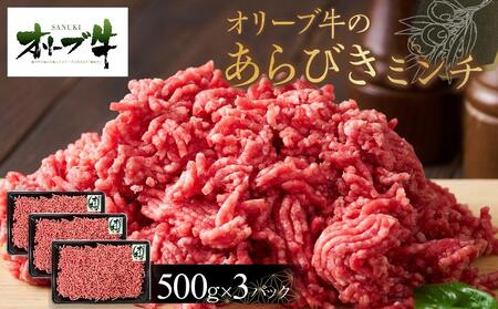 オリーブ牛　あらびきミンチ　1500g | 国産 オリーブ牛 牛肉 あらびきミンチ お肉 ミンチ 牛 牛肉 あらびきミンチ 人気 オリーブ ミンチ ハンバーグ あらびき ミンチ