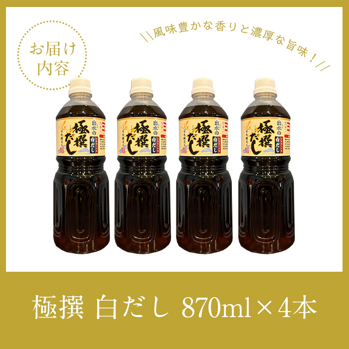 i427 極撰白だしセット(870ml×4本) 出汁 だし 白出汁 かつお 昆布 セット 鹿児島県 料理 調味料 旨み うまみ 濃厚 【奈良醸造元】