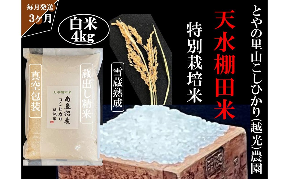 
                  定期便「とやの里山継承プロジェクト対象」【天水棚田米】南魚沼塩沢産コシヒカリ　精米4kg全3回
                