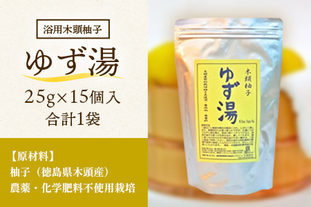 木頭柚子 ゆず湯 1袋 (25g×15個入り) 【徳島県 那賀町 入浴剤 15回分 徳用 木頭柚子 木頭ゆず きとう柚子 ゆず ユズ 柚子 お風呂 風呂 ふろ 浴室 柑橘 柑橘系 バスタイム 無香料 