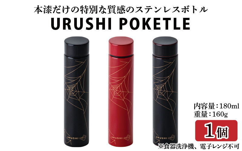 
URUSHI POKETLE 蜘蛛の巣デザイン 180ml [C-05508]
