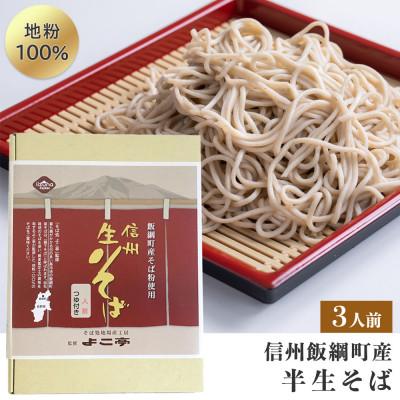 ふるさと納税 飯綱町 信州そば 生そば ( 半生 ) 3食 セット