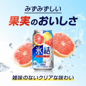 キリン 氷結 グレープフルーツ 350ml（48本）24本×2ケース 福岡工場産 果実のような香り チューハイ 缶 麒麟 ALC.5％ アルコール5％ お酒 洋酒 リキュール類 発泡性 お中元 お歳暮