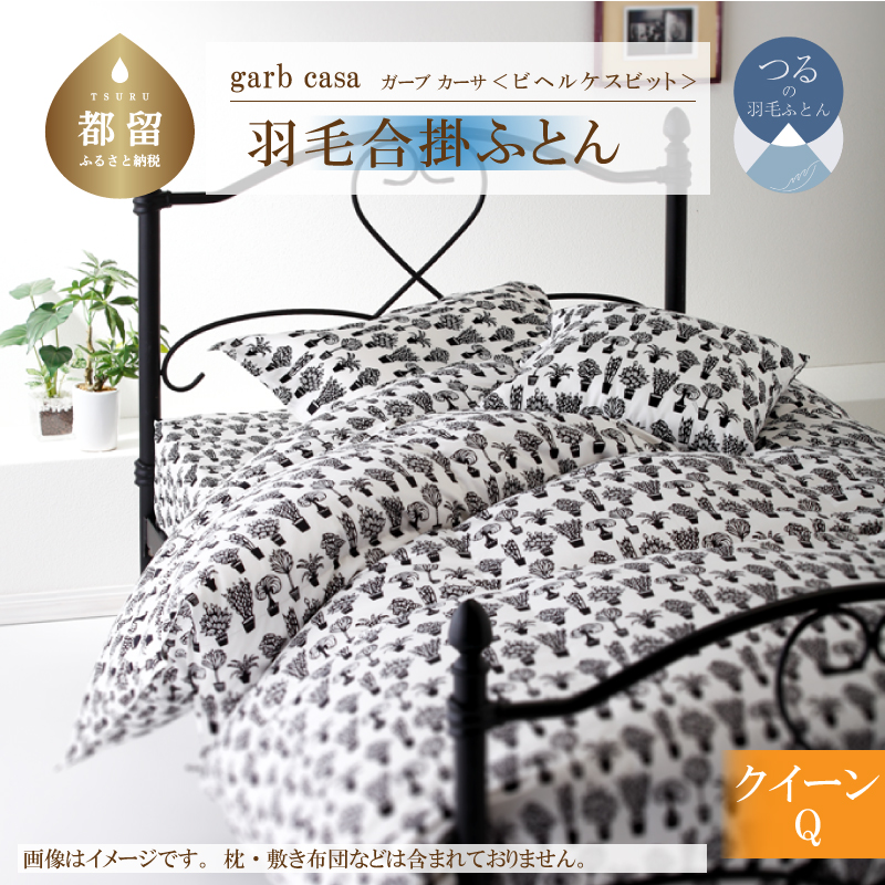 ｇａｒｂｃａｓａガーブカーサビヘルケスビット羽毛合掛ふとんクィーンサイズ