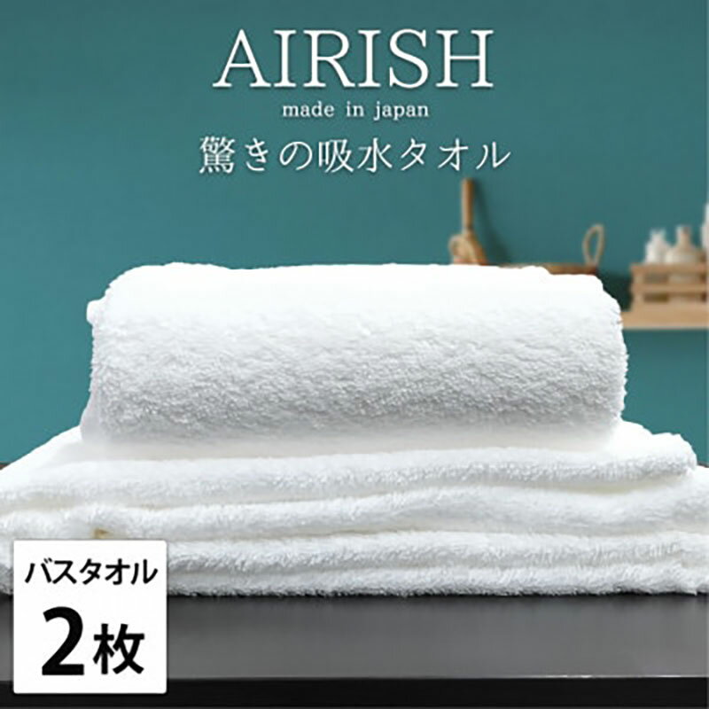 【ふるさと納税】＜バスタオル2枚組＞贅沢ふんわり高吸水バスタオル(60×120cm)エアリーシュWH　お届け：お申し込み後、3週間程度で順次発送予定