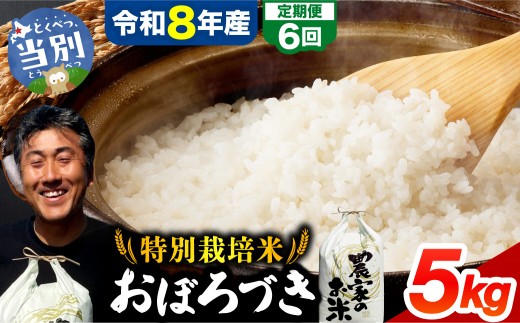 【令和8年度産先行受付】ファームふたば特別栽培米「おぼろづき」5kg【6か月定期便】 | 精米 米 コメ 北海道米 北海道 当別町