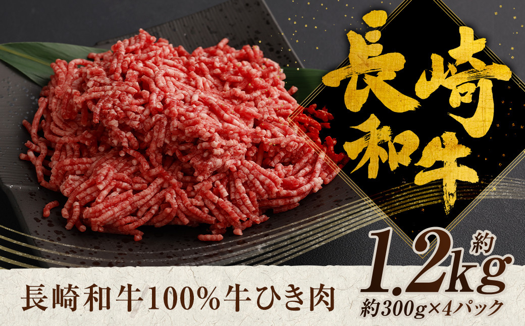 長崎和牛 100％ 牛ひき肉 約1.2kg