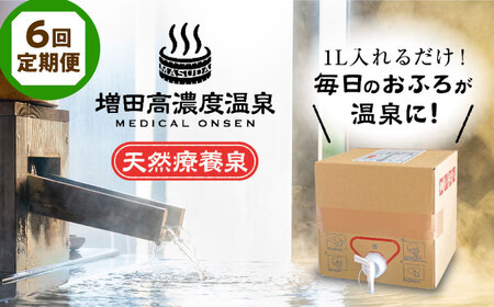 【全6回定期便】増田高濃度温泉 天然温泉 10L BOX【増田商事株式会社】[AKCM005]
