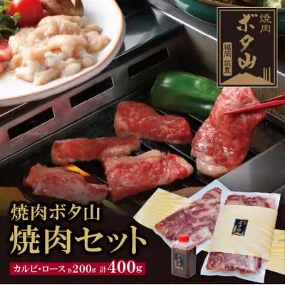 Z05-01 寄附額改定↓↓ 焼肉ボタ山秘伝タレ 焼肉セット カルビ ロース 各200g 計400g 焼肉