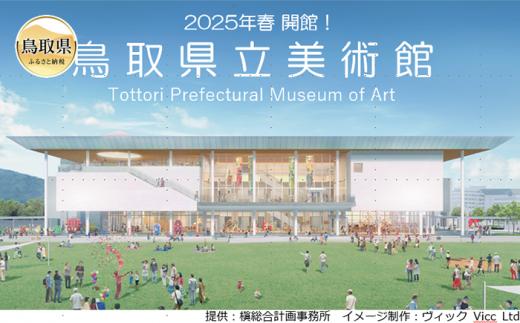 A23-224 ２０２５春開館鳥取県立美術館事業１万円コース返礼品引換券（開館後返礼品と引換）