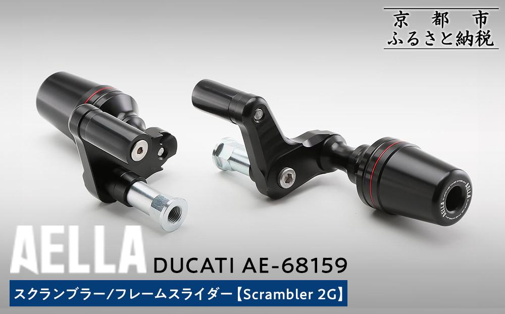 【AELLA】DUCATI スクランブラー｜フレームスライダー (Scrambler 2G) AE-68159 ［ 京都 バイク カスタム パーツ 人気 おすすめ ツーリング ライダー バイカー メーカー ギア ドゥカティ お取り寄せ 通販 ふるさと納税 ］ 261009_A-US022