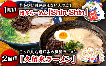 【全5回定期便】これぞ福岡！豚骨ラーメン 食べ比べ定期便 那珂川市 豚骨 ラーメン とんこつラーメン 定期便 博多ラーメン 久留米ラーメン 長浜ラーメン 57000 57000円 [GZZ001]