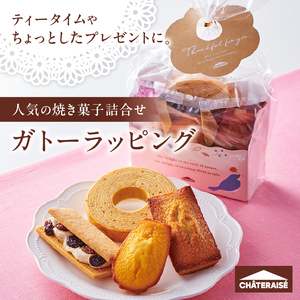【シャトレーゼ】ガトーラッピング4個入×1袋  焼き菓子 フィナンシェ マドレーヌ シャトー・レザン バウムクーヘン 詰合せ スイーツ アソート セット 人気 ギフト プレゼント バレンタインデー チ