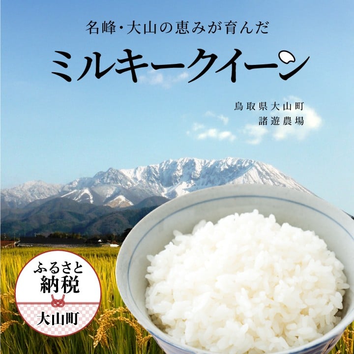 
            MR-21　諸遊農場のミルキークイーン10kg
          