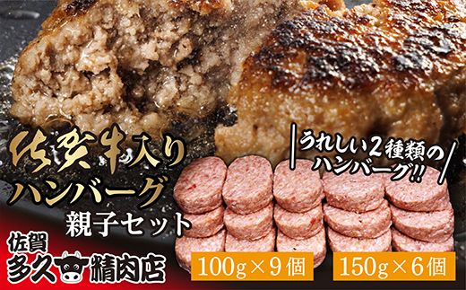 佐賀牛入りハンバーグ 親子セット 150g×6個+100g×9個 無添加 個包装 _b-310