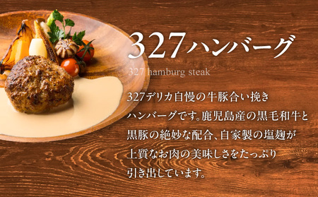 黒豚ハンバーグ × 327ハンバーグ 4個 セット K299-001_01 ハンバーグ 黒豚 豚 豚肉 肉 お肉 惣菜 総菜 おかず 黒毛和牛 牛 牛肉 フレンチ ご褒美 贅沢 記念日 塩麹 自家製 