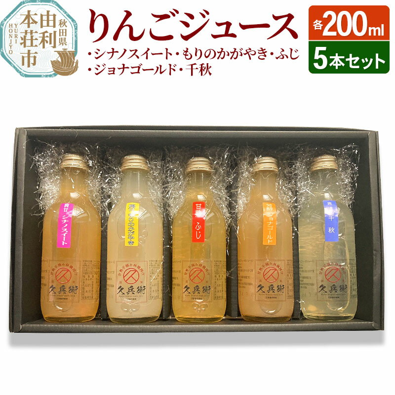【ふるさと納税】りんごジュース200ml×5本セット [りんごジュース リンゴ 林檎 シナノスイート もりのかがやき ふじ ジョナゴールド 千秋 無添加 果実飲料 飲料 ドリンク 飲み比べ セット 秋田県 由利本荘市]