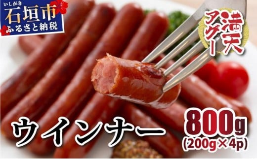 満天アグー ウインナー 200g×4 | ふるさと納税 沖縄県 石垣市 石垣 沖縄 石垣島 ふるさと 人気 送料無料 アグー 豚 豚肉 ポーク