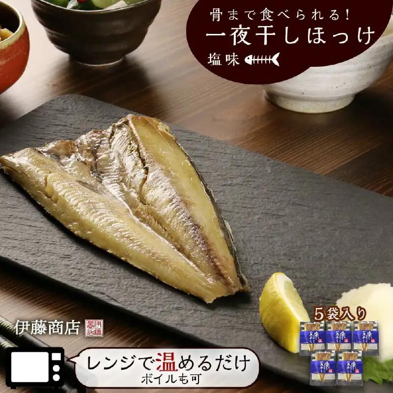 《 北海道産 》 骨まで食べられる！ 一夜干しほっけ 塩味 5袋入り 【 伊藤商店 】 簡単調理 レンチン レトルト ほっけ 一夜干し 魚 海鮮 ごはんのお供 お弁当 おつまみ ボイル お取り寄せ 北海道 余市町 _Y001-0054