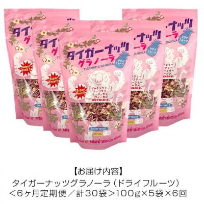 ふるさと納税 国頭村 【毎月定期便】タイガーナッツ グラノーラ(ドライフルーツ)100g×5袋全6回 |  | 03