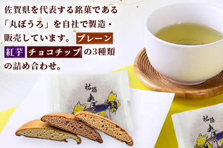 A-58 佐賀銘菓「祐徳丸ぼうろ」12枚入｜プレーン・チョコチップ・紅いも★手焼きのやさしい甘さ♪お子様のおやつ・贈り物に◎ さが桜マラソン公式補給食｜佐賀県鹿島市 送料無料 12枚