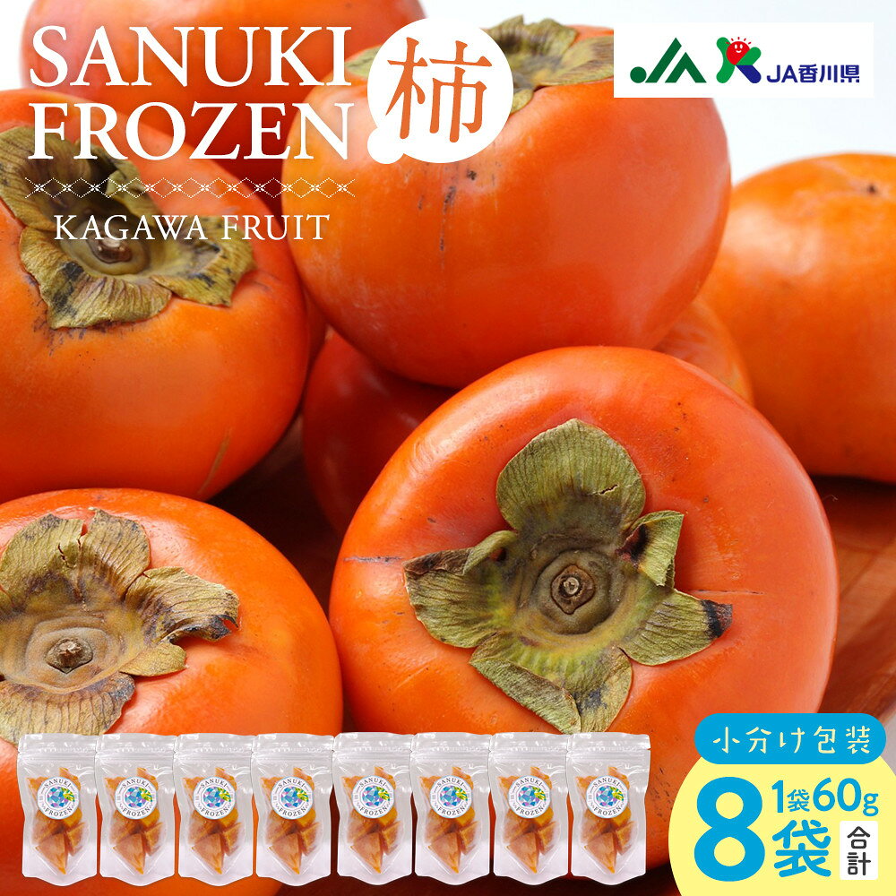 【ふるさと納税】SANUKIFROZEN 柿 60g×8袋